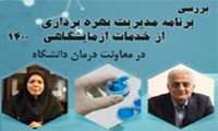 برنامه مدیریت بهره برداری از خدمات آزمایشگاهی 1400 در نشست مجازی بررسی شد